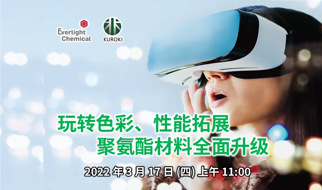 [在线研讨会] 玩转色彩、性能拓展 - 聚氨酯材料全面升级